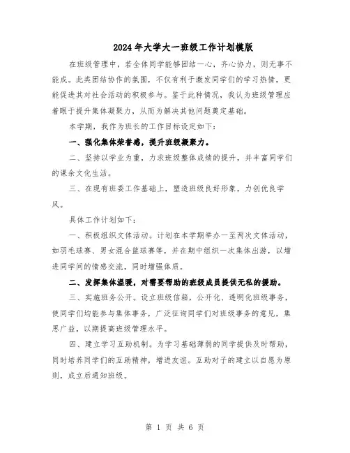 2024年大学大一班级工作计划模版（3篇）