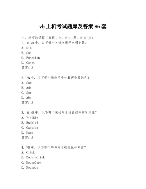 vb上机考试题库及答案86套