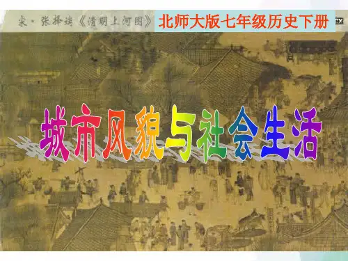 北师大版-历史-七年级下-北师版新版七下第11课 城市风貌与社会生活 课件(27张)