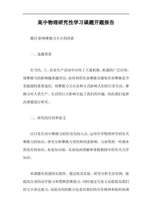 高中物理研究性学习课题开题报告【最新版】