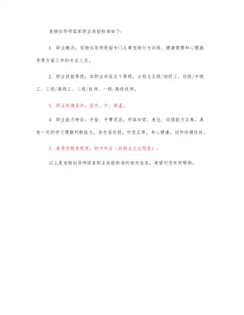 宠物训导师国家职业技能标准
