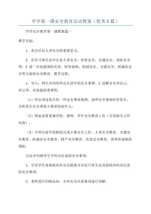 开学第一课安全教育活动教案(优秀8篇)