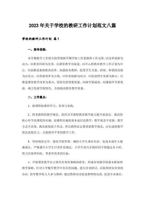2023年关于学校的教研工作计划范文八篇