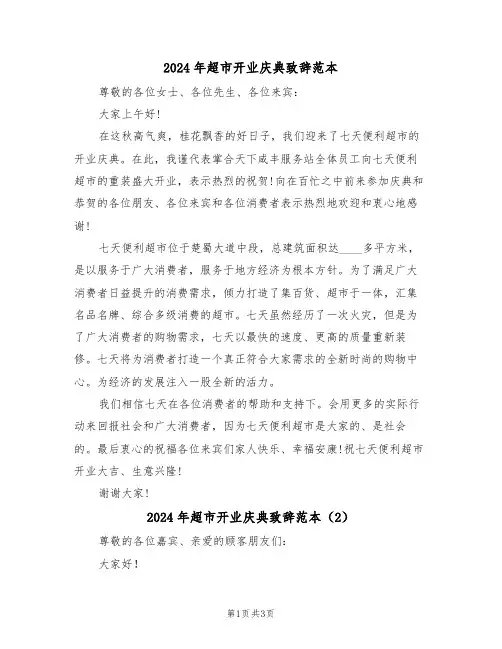 2024年超市开业庆典致辞范本（2篇）