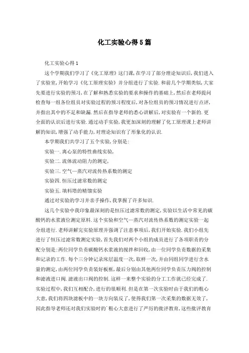 化工实验心得5篇