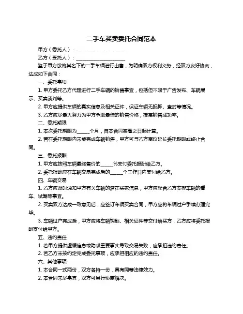 二手车买卖委托合同范本