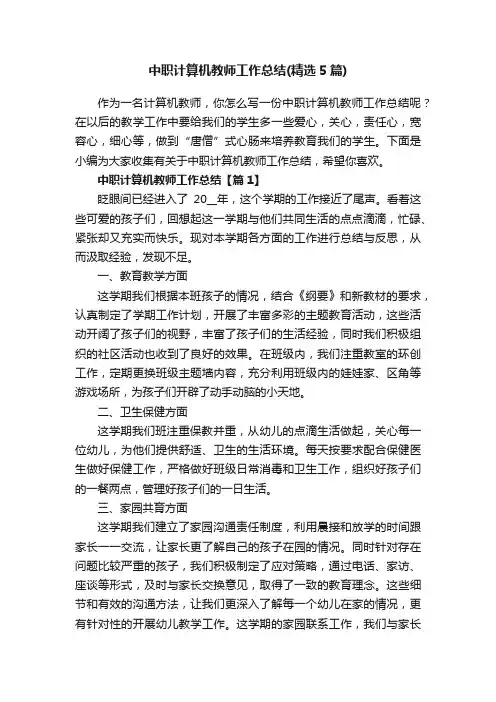 中职计算机教师工作总结（精选5篇）