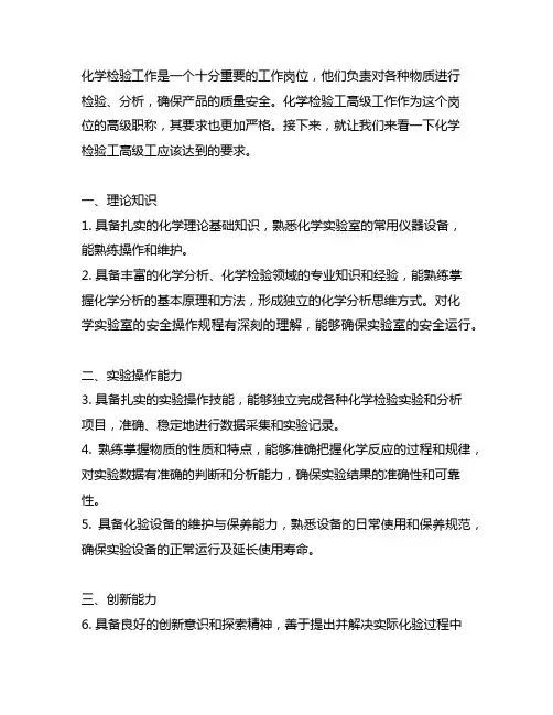 化学检验工高级工应该达到的要求