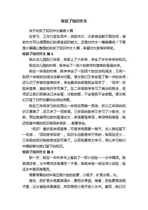 关于收获了知识作文集锦5篇