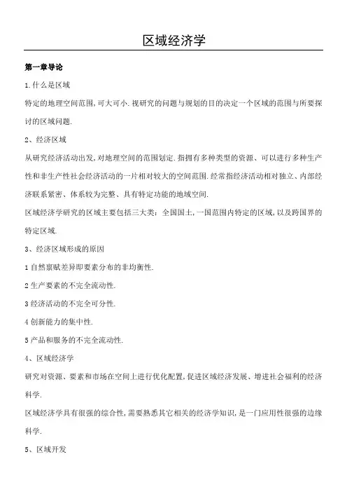 区域经济学考试重点