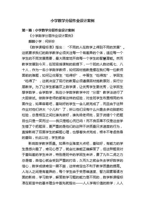小学数学分层作业设计案例