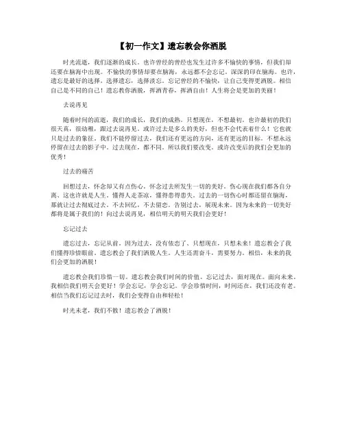【初一作文】遗忘教会你洒脱
