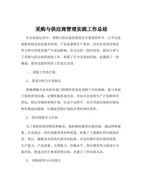 采购与供应商管理实践工作总结