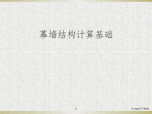 幕墙结构计算入门培训ppt课件