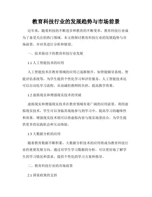 教育科技行业的发展趋势与市场前景