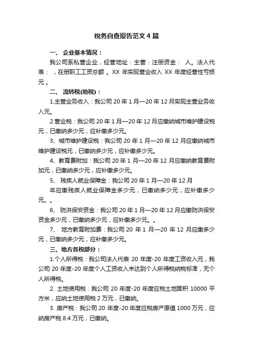 税务自查报告范文4篇