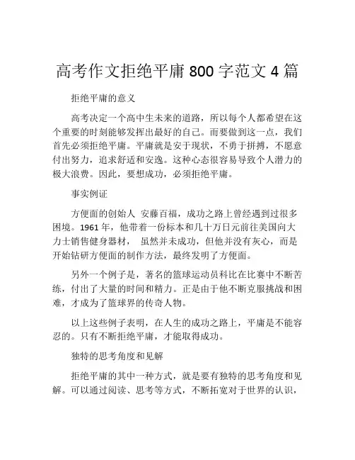 高考作文拒绝平庸800字范文4篇