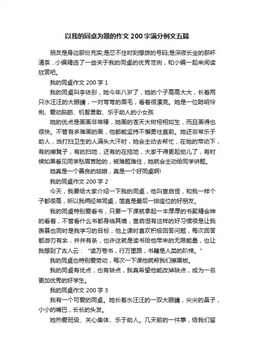 以我的同桌为题的作文200字满分例文五篇