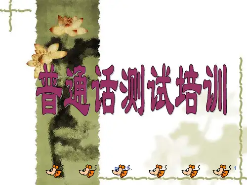 国家普通话水平测试资料ppt课件