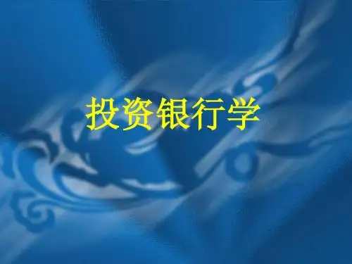 投资银行学——第一章导论