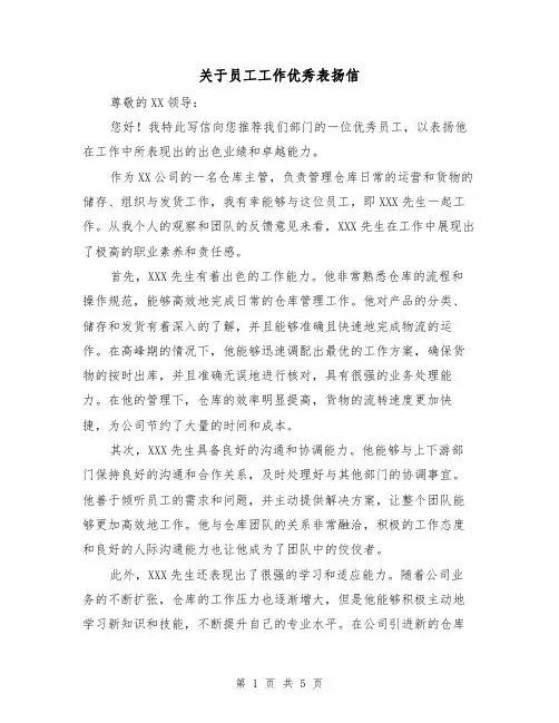 关于员工工作优秀表扬信（三篇）