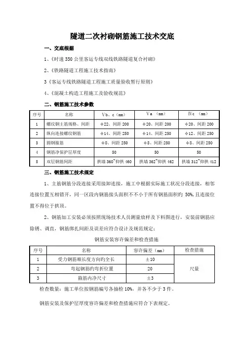 隧道二次衬砌钢筋施工技术交底