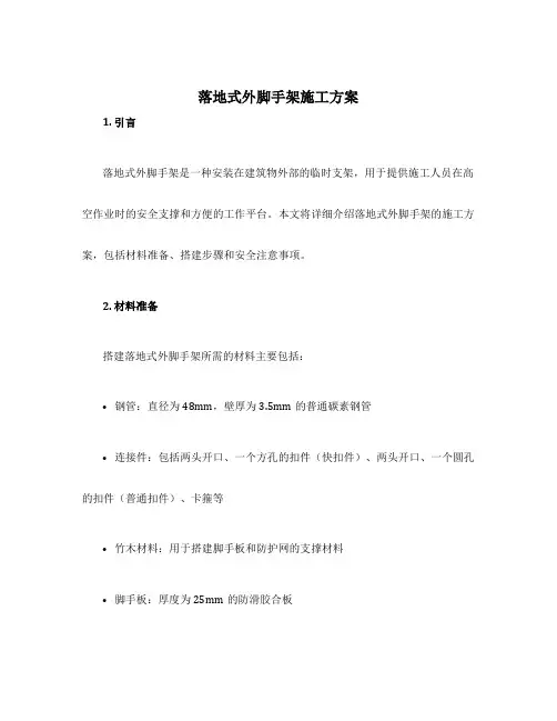 落地式外脚手架施工方案