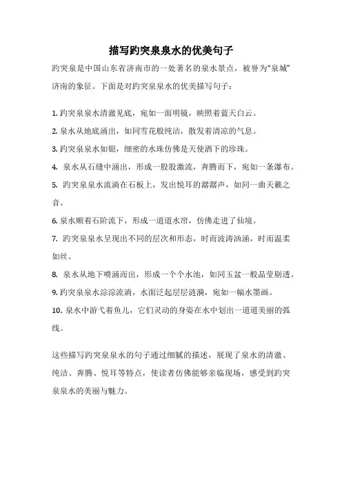 描写趵突泉泉水的优美句子