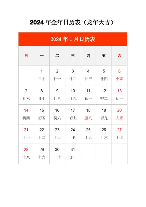 2024年日历表(1-12月每月一张)