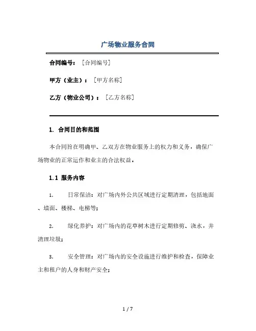 广场物业服务合同(2024精)