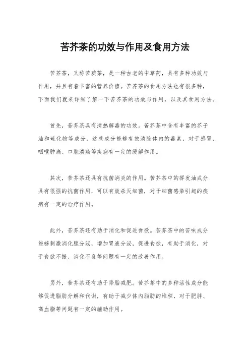 苦芥茶的功效与作用及食用方法