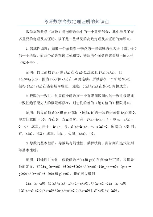 考研数学高数定理证明的知识点