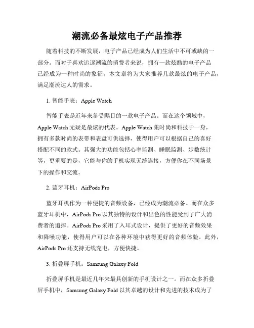 潮流必备最炫电子产品推荐