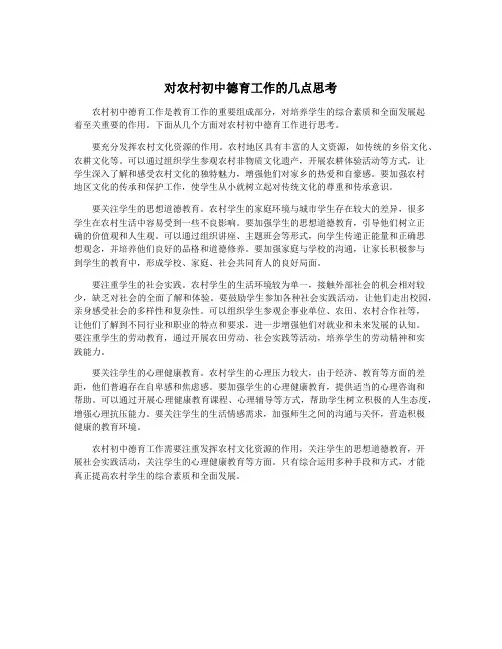对农村初中德育工作的几点思考