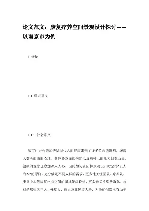 论文范文：康复疗养空间景观设计探讨——以南京市为例