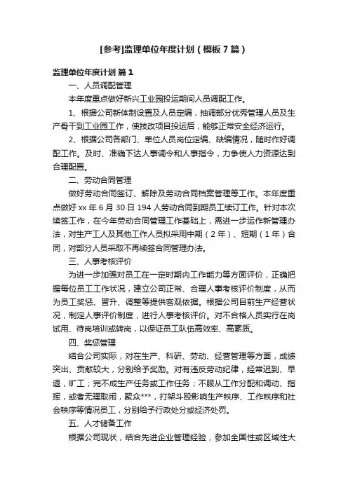 [参考]监理单位年度计划（模板7篇）