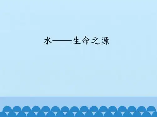 六年级上册信息技术第12课 水—生命之源冀教版
