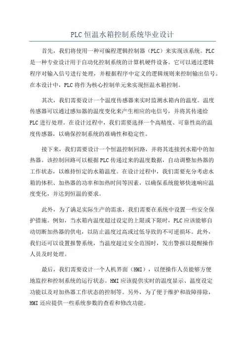 PLC恒温水箱控制系统毕业设计