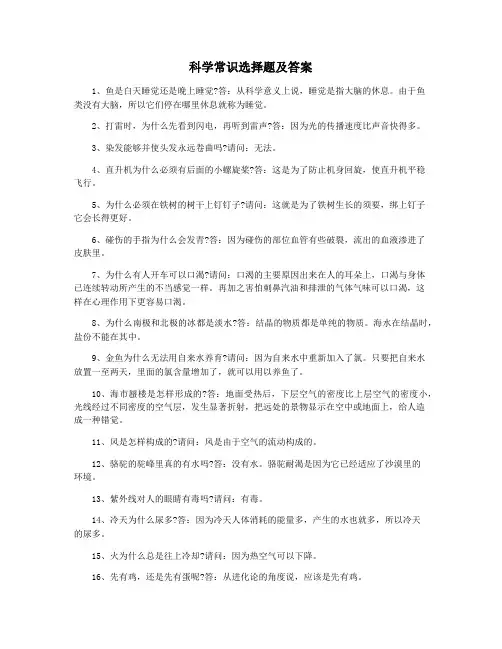 科学常识选择题及答案