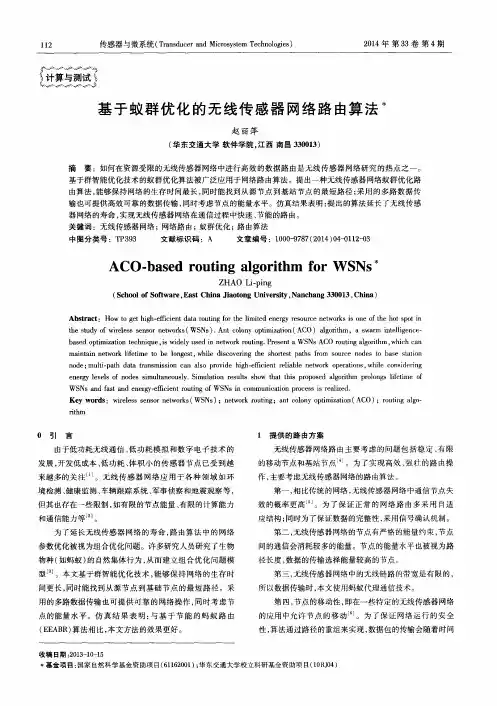 基于蚁群优化的无线传感器网络路由算法