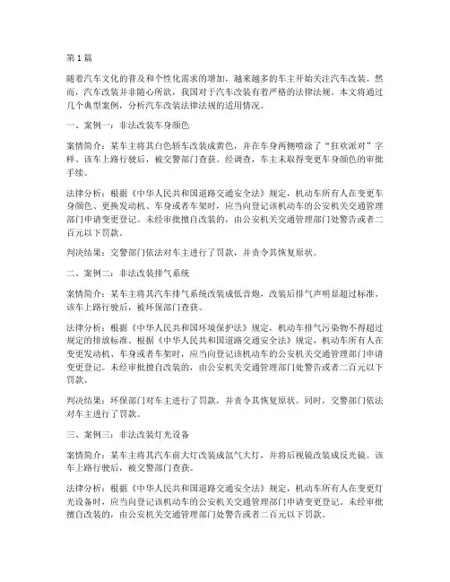 汽车改装法律法规案例(3篇)
