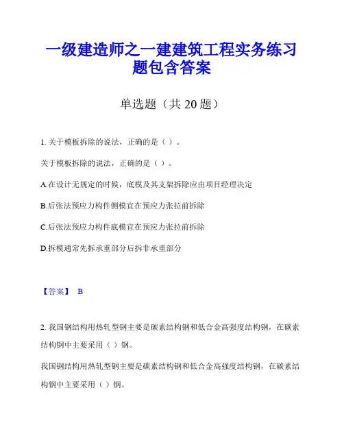 一级建造师之一建建筑工程实务练习题包含答案