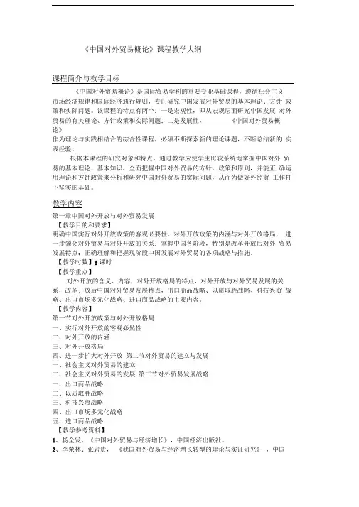 《中国对外贸易概论》教学大纲、教学计划