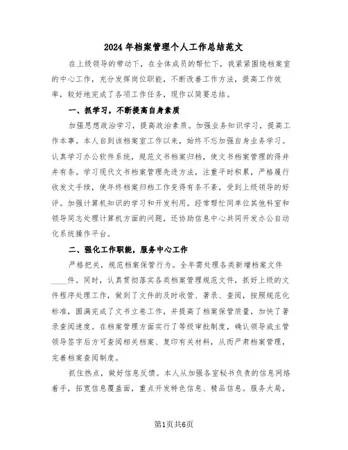 2024年档案管理个人工作总结范文(3篇)