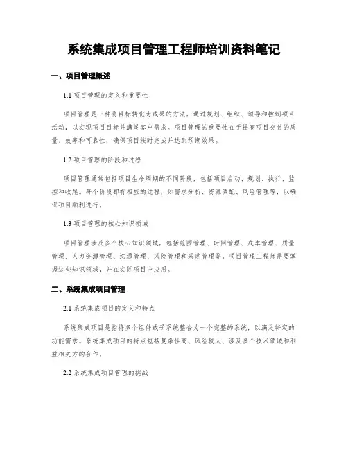 系统集成项目管理工程师培训资料笔记