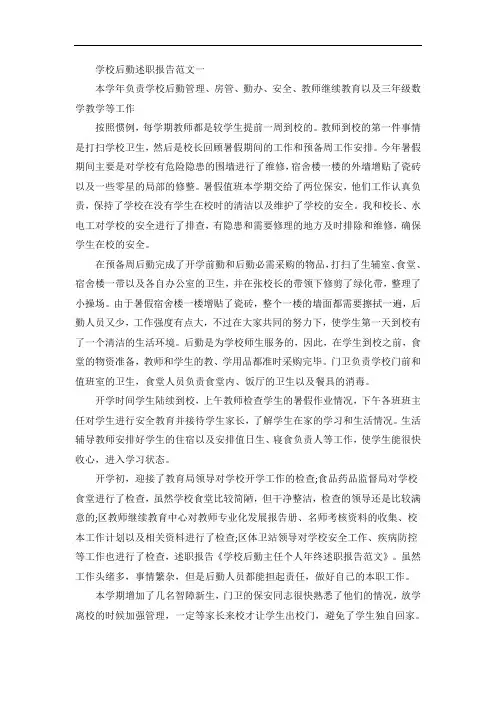 学校后勤述职报告范文五篇