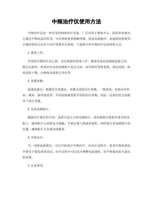 中频治疗仪使用方法