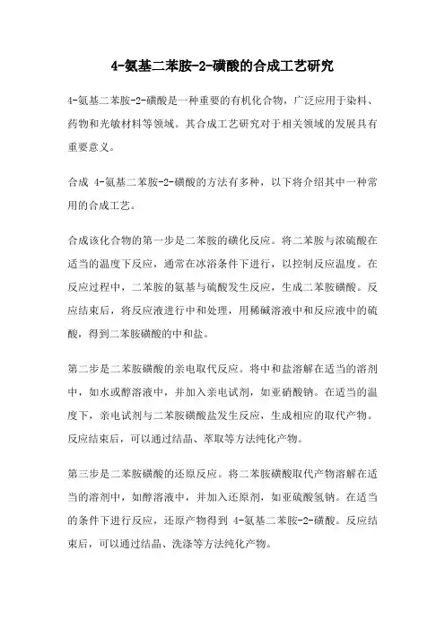 4-氨基二苯胺-2-磺酸的合成工艺研究