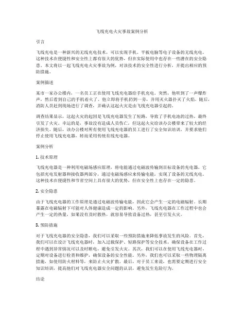 飞线充电火灾事故案例分析