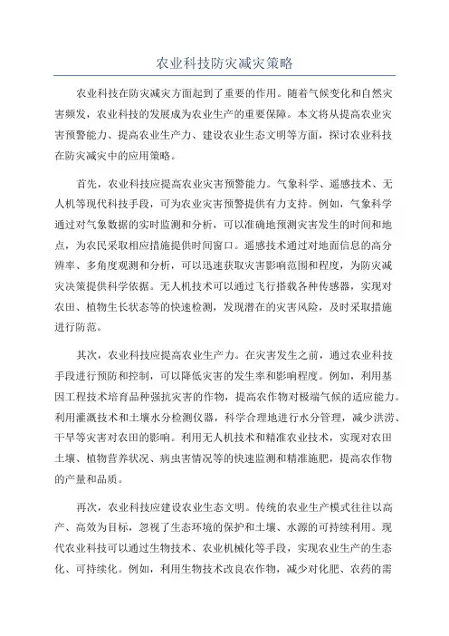 农业科技防灾减灾策略